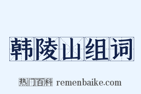 韩陵山组词是什么意思的图片